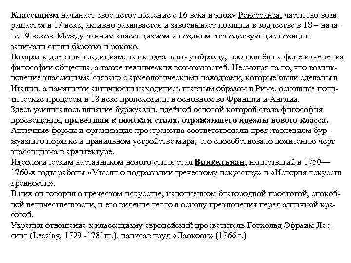 Классицизм начинает свое летосчисление с 16 века в эпоху Ренессанса, частично возвращается в 17