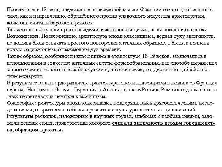 Просветители 18 века, представители передовой мысли Франции возвращаются к классике, как к направлению, обращённого