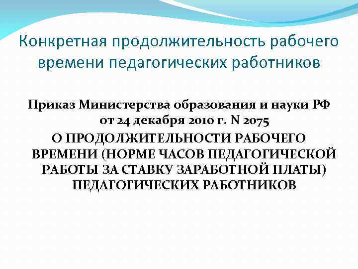 Конкретная продолжительность рабочего времени педагогических работников Приказ Министерства образования и науки РФ от 24