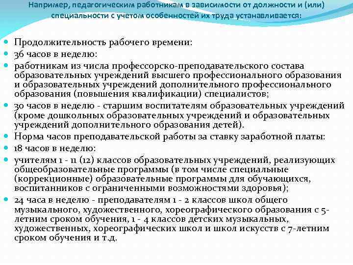 Продолжительность рабочего времени педагогических работников час