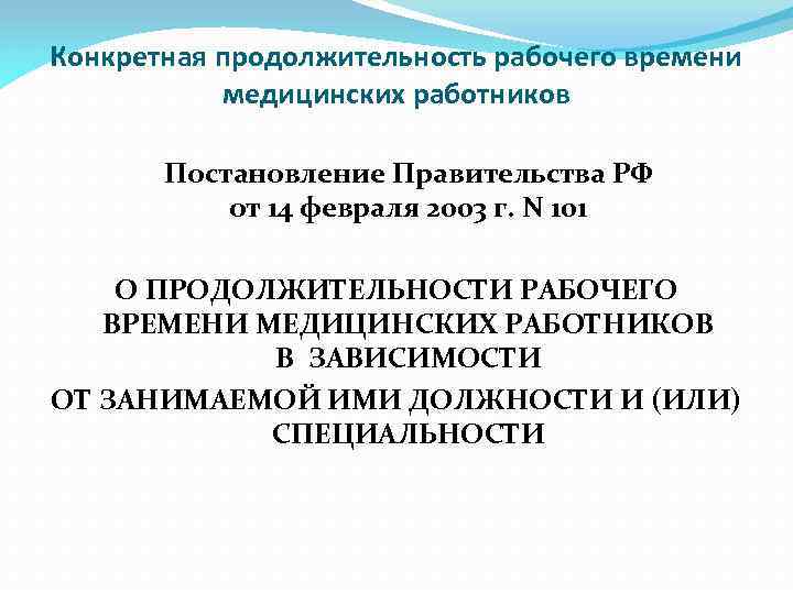 Конкретная продолжительность рабочего времени медицинских работников Постановление Правительства РФ от 14 февраля 2003 г.