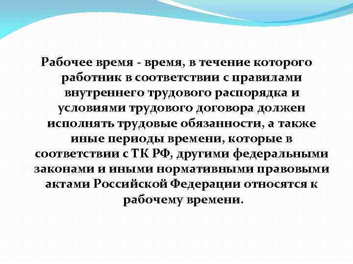 Час это время в течение которого. Рабочее время это время в течение которого. Время в течение которого работник в соответствии с правилами. В течение которого. Рабочее время это время в течение которого работник в соответствии.