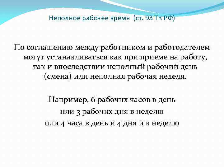 Работа неполное рабочее время. Ст 93 ТК РФ. Статью 93 трудового кодекса. 93 Статья трудового кодекса РФ. Ч. 2 ст. 93 ТК РФ.