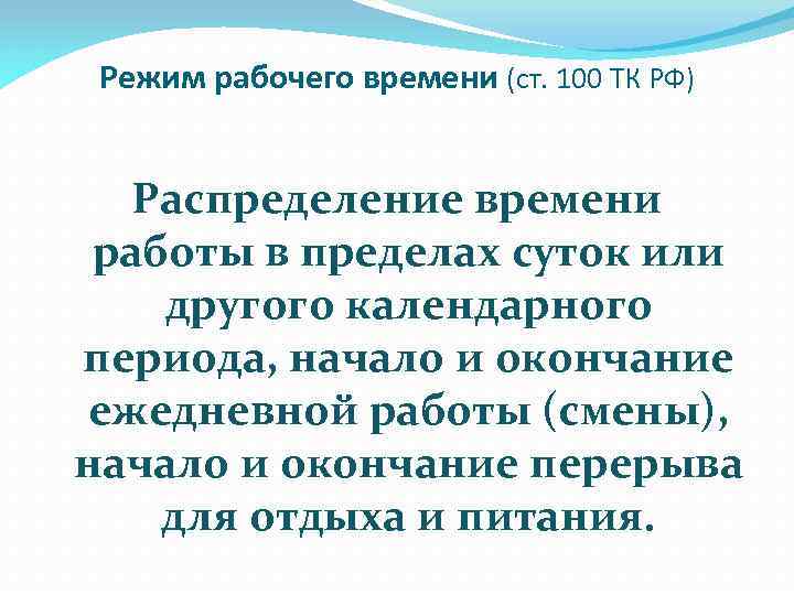 Режим рабочего времени (ст. 100 ТК РФ) Распределение времени работы в пределах суток или