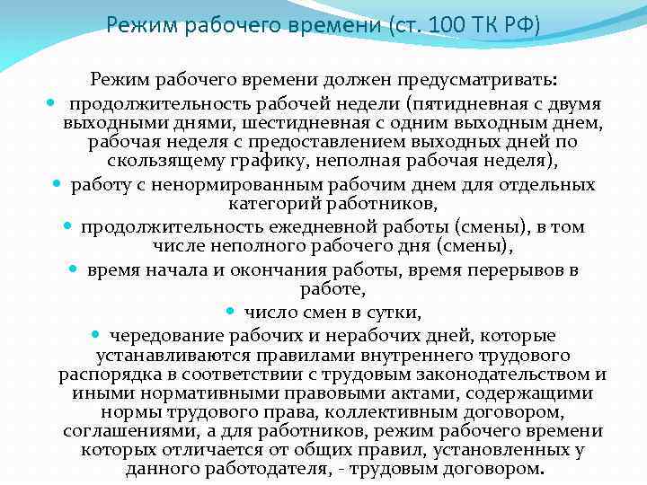 Режим рабочего времени (ст. 100 ТК РФ) Режим рабочего времени должен предусматривать: продолжительность рабочей