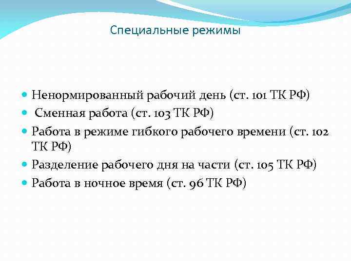 Специальные режимы Ненормированный рабочий день (ст. 101 ТК РФ) Сменная работа (ст. 103 ТК