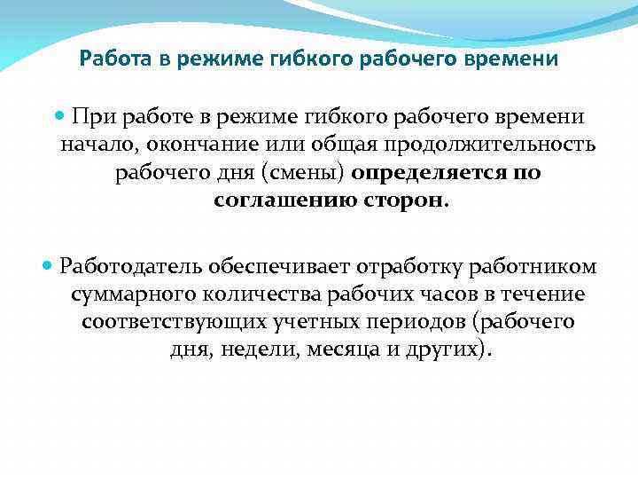 Работа в режиме гибкого рабочего времени При работе в режиме гибкого рабочего времени начало,