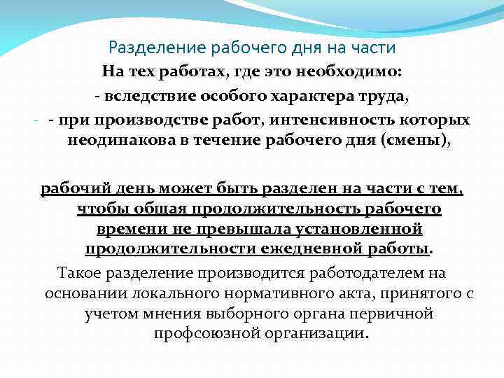 Рабочий день на части. Разделение рабочего дня на части. Положение о разделении рабочего дня на части. Работа с разделением рабочего дня на части. Разбивка рабочего дня на части.