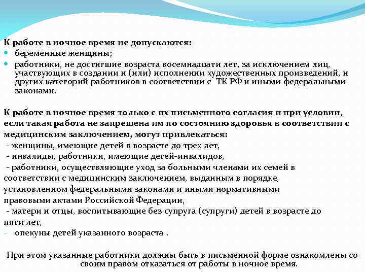 К работе в ночное время не допускаются: беременные женщины; работники, не достигшие возраста восемнадцати