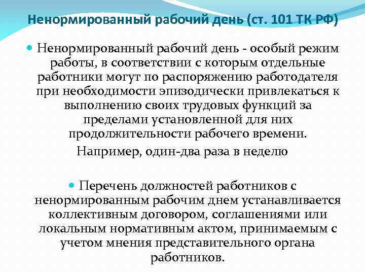 Ненормированный отпуск. Перечень работников с ненормированным рабочим днем. Перечень должностей работников с ненормированным рабочим днем. Ненормированный рабочий день ТК. Ненормированный рабочий день по ТК РФ.