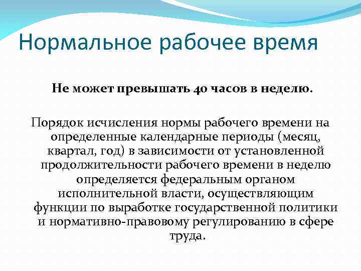 Нормальное рабочее время Не может превышать 40 часов в неделю. Порядок исчисления нормы рабочего