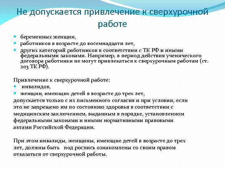 Не допускается привлечение к сверхурочной работе беременных женщин, работников в возрасте до восемнадцати лет,