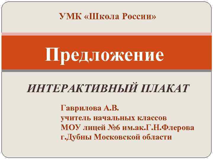 УМК «Школа России» Предложение ИНТЕРАКТИВНЫЙ ПЛАКАТ Гаврилова А. В. учитель начальных классов МОУ лицей