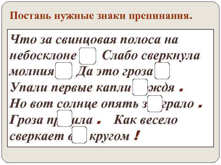 Поставь нужные знаки препинания. Что за свинцовая полоса на небосклоне ? Слабо сверкнула молния.