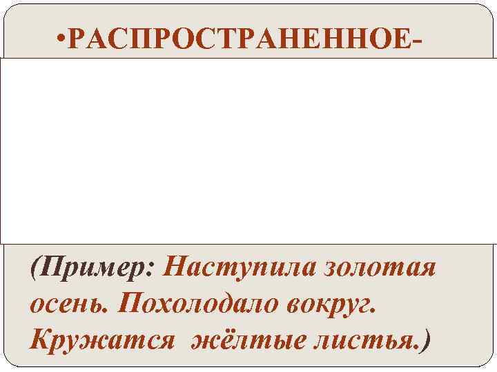  • РАСПРОСТРАНЕННОЕ- предложение, в котором, кроме главных, есть еще и второстепенные члены предложения.