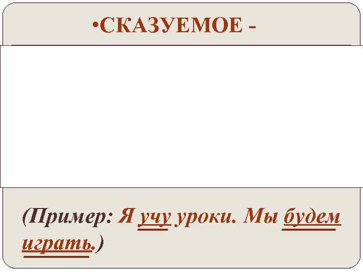  • СКАЗУЕМОЕ это главный член, который показывает, что говорится о подлежащем, и отвечает