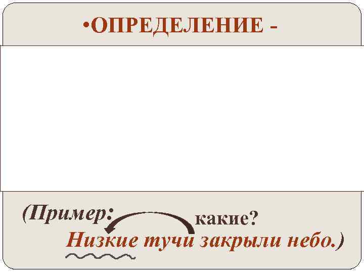  • ОПРЕДЕЛЕНИЕ это второстепенный член предложения, который отвечает на вопросы какой? чей? ,