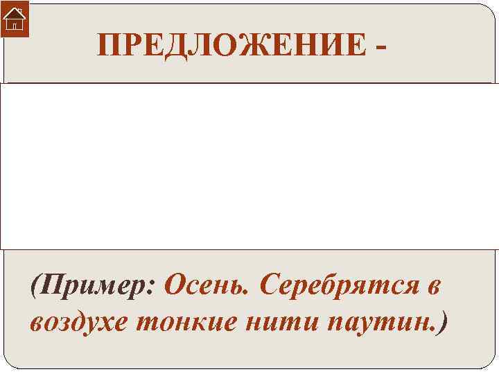 ПРЕДЛОЖЕНИЕ слово или несколько слов, которые связаны между собой по смыслу и выражают законченную