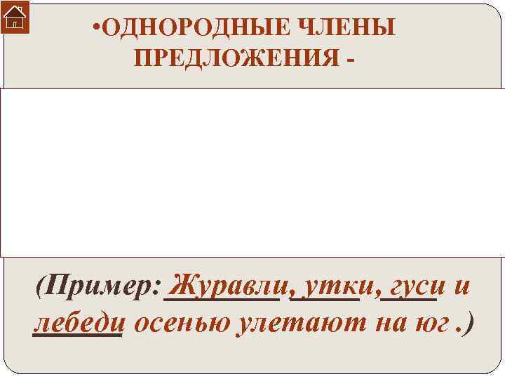  • ОДНОРОДНЫЕ ЧЛЕНЫ ПРЕДЛОЖЕНИЯ - являются одним и тем же членом предложения, относятся