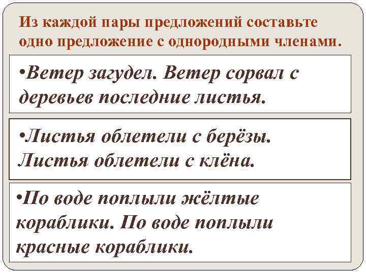 Составьте и запишите предложения с каждым. Из каждой пары предложений составьте одно с однородными. Придумай 1 предложение с однородными членами предложения. Из каждой пары предложений составить предложения с однородными. Из каждой пары предложений Составь предложение с однородными членами.