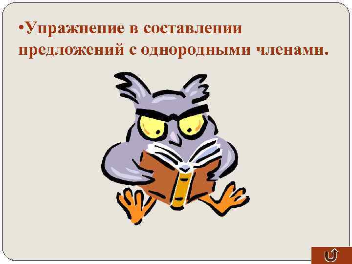  • Упражнение в составлении предложений с однородными членами. 