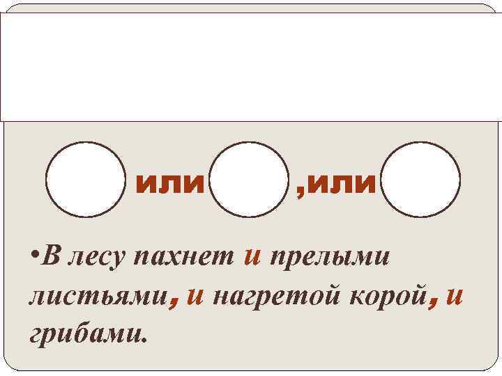 Запятая ставится, если однородные члены соединены повторяющимися союзами И и ИЛИ. или , или