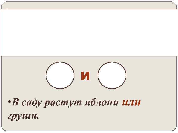 Запятая не ставится, если однородные члены соединены одиночными союзами И и ИЛИ. И •