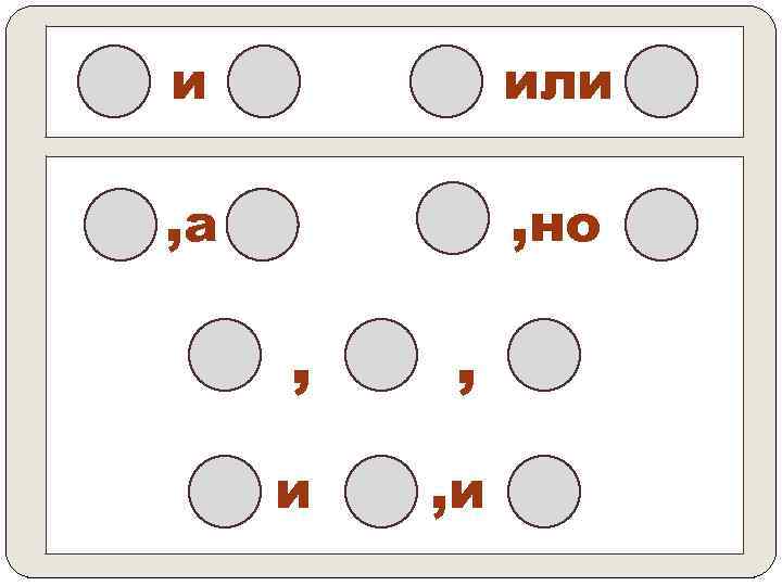 и или , а , но , , и , и 