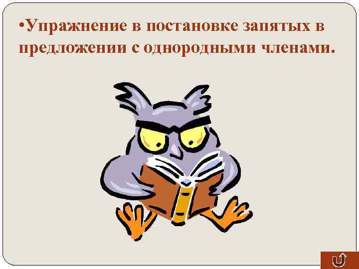  • Упражнение в постановке запятых в предложении с однородными членами. 