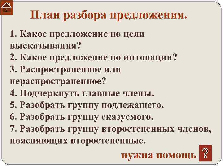 План анализа 6 класс. План разбора предложения. Разобрать предложение по цели высказывания. План анализа предложения. Разбор предложения по цели высказывания.