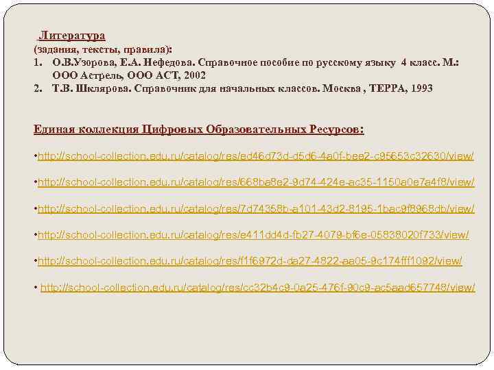 Литература (задания, тексты, правила): 1. О. В. Узорова, Е. А. Нефедова. Справочное пособие по