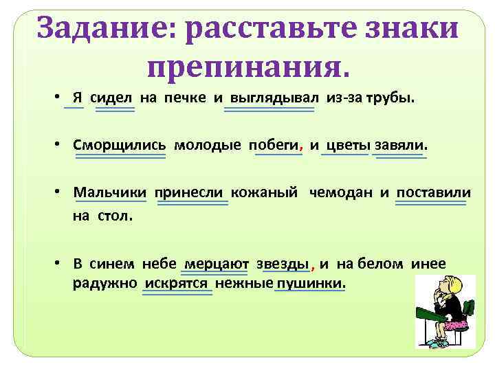 Задание: расставьте знаки препинания. • Я сидел на печке и выглядывал из-за трубы. •