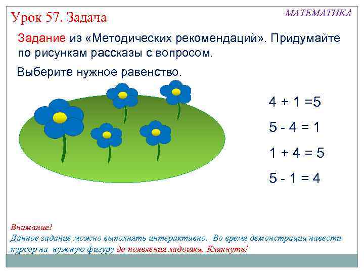 Урок 57. Задача МАТЕМАТИКА Задание из «Методических рекомендаций» . Придумайте по рисункам рассказы с