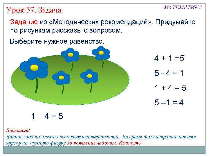 Урок 57. Задача МАТЕМАТИКА Задание из «Методических рекомендаций» . Придумайте по рисункам рассказы с