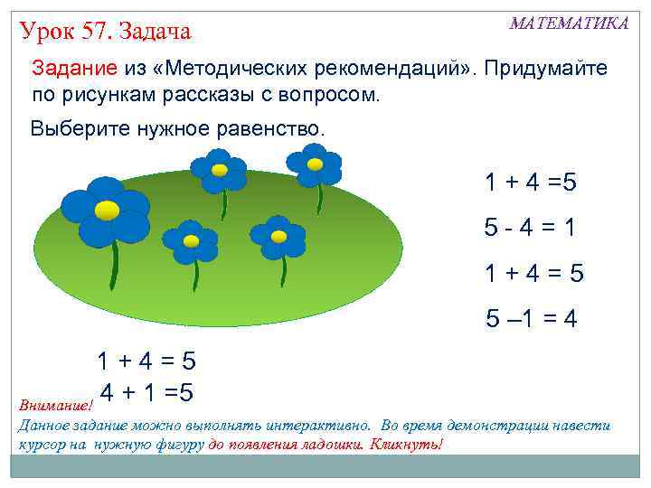 Урок 57. Задача МАТЕМАТИКА Задание из «Методических рекомендаций» . Придумайте по рисункам рассказы с