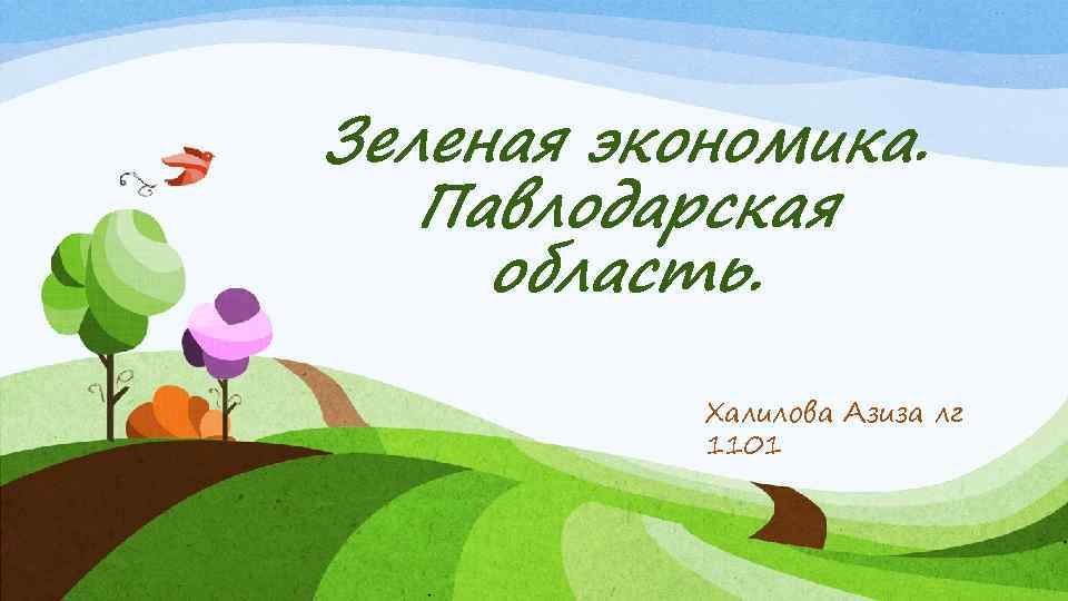 Зеленая экономика. Павлодарская область. Халилова Азиза лг 1101 