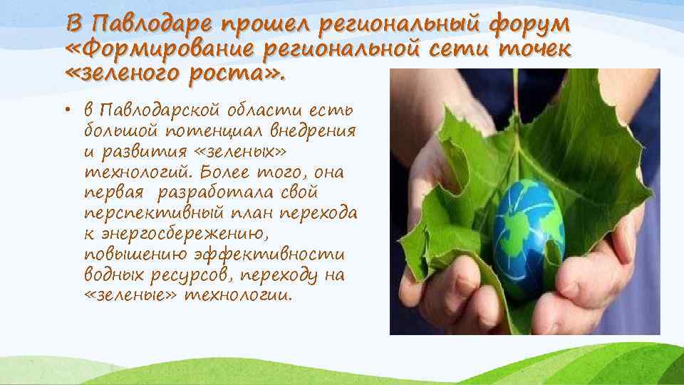 В Павлодаре прошел региональный форум «Формирование региональной сети точек «зеленого роста» . • в