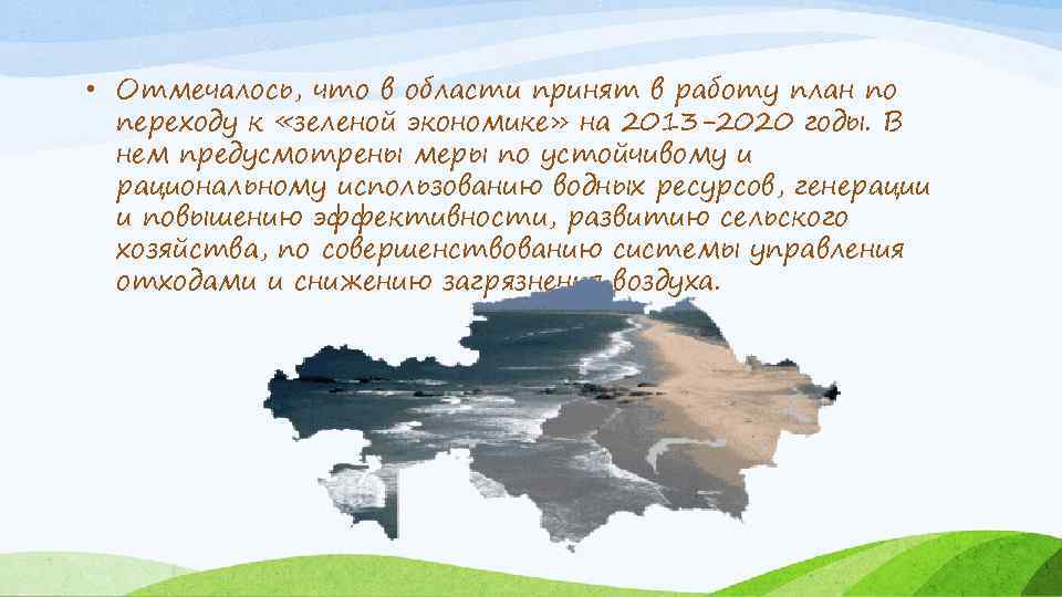  • Отмечалось, что в области принят в работу план по переходу к «зеленой