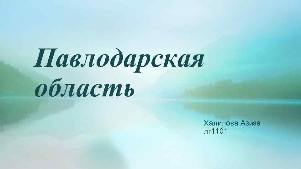 Павлодарская область Халилова Азиза лг 1101 