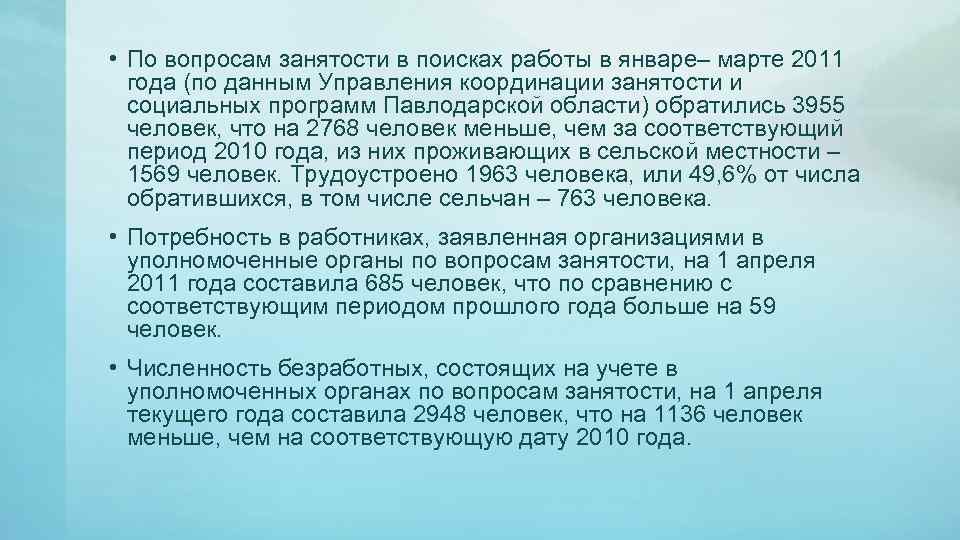  • По вопросам занятости в поисках работы в январе– марте 2011 года (по