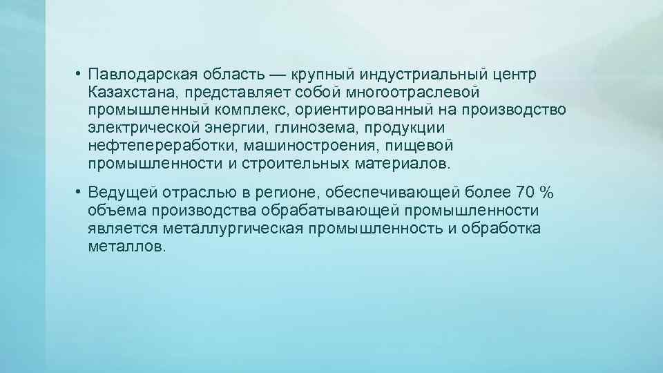  • Павлодарская область — крупный индустриальный центр Казахстана, представляет собой многоотраслевой промышленный комплекс,