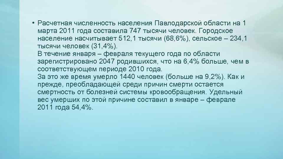  • Расчетная численность населения Павлодарской области на 1 марта 2011 года составила 747