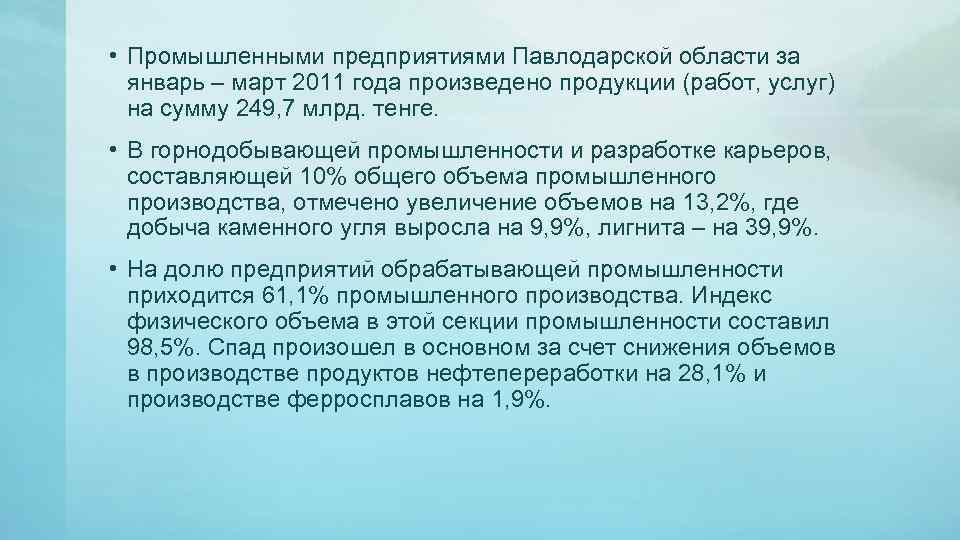  • Промышленными предприятиями Павлодарской области за январь – март 2011 года произведено продукции