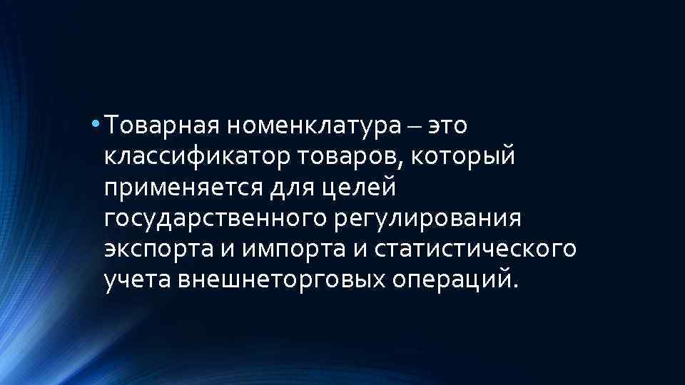  • Товарная номенклатура – это классификатор товаров, который применяется для целей государственного регулирования