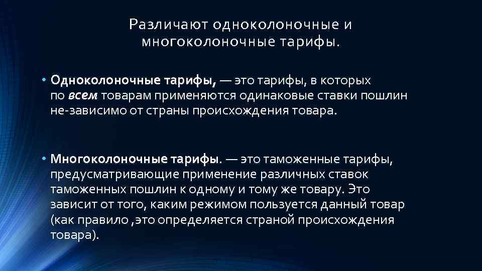 Различают одноколоночные и многоколоночные тарифы. • Одноколоночные тарифы, — это тарифы, в которых по