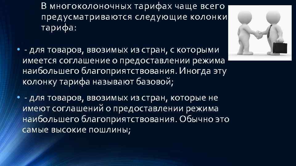 В многоколоночных тарифах чаще всего предусматриваются следующие колонки тарифа: • для товаров, ввозимых из