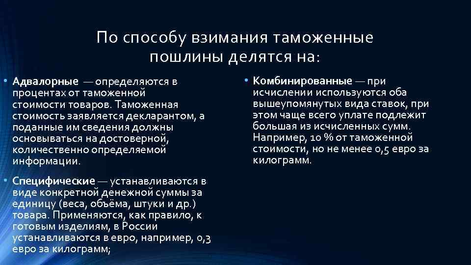 По способу взимания таможенные пошлины делятся на: • Адвалорные — определяются в процентах от