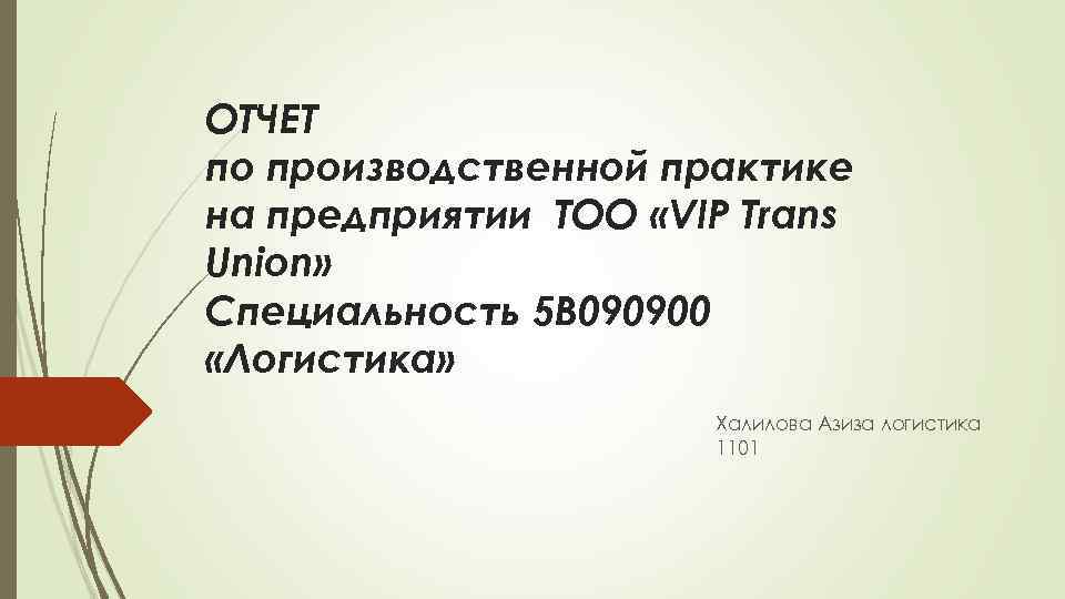 ОТЧЕТ по производственной практике на предприятии ТОО «VIP Trans Union» Специальность 5 В 090900