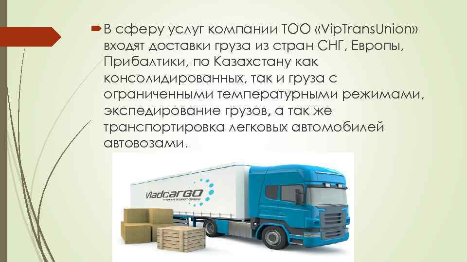  В сферу услуг компании ТОО «Vip. Trans. Union» входят доставки груза из стран