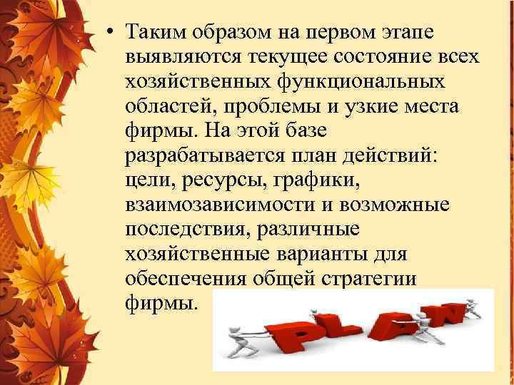  • Таким образом на первом этапе выявляются текущее состояние всех хозяйственных функциональных областей,